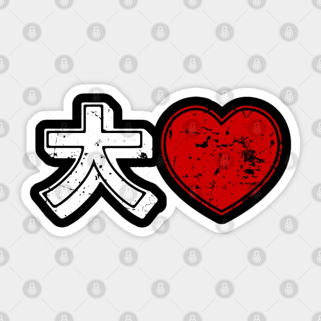 Daisuki 大好き ~ Big Love Heart {Distressed} Kanji Sticker by tinybiscuits